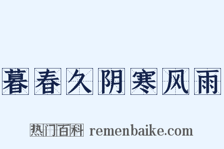暮春久阴寒风雨是什么意思的图片